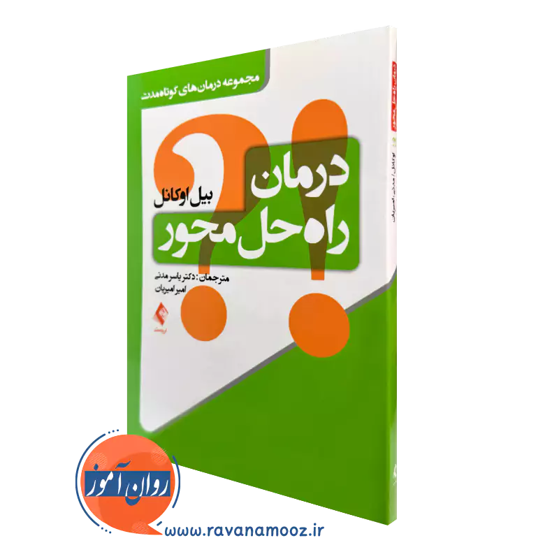 خرید و قیمت کتاب درمان راه حل محور اثر بیل اوکانل ترجمه یاسر مدنی از نشر ارجمند