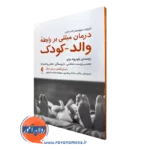 خرید کتاب درمان مبتنی بر رابطه والد کودک اثر سیلوستر از نشر ارجمند