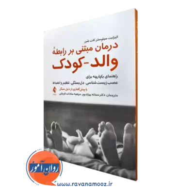خرید کتاب درمان مبتنی بر رابطه والد کودک اثر سیلوستر از نشر ارجمند