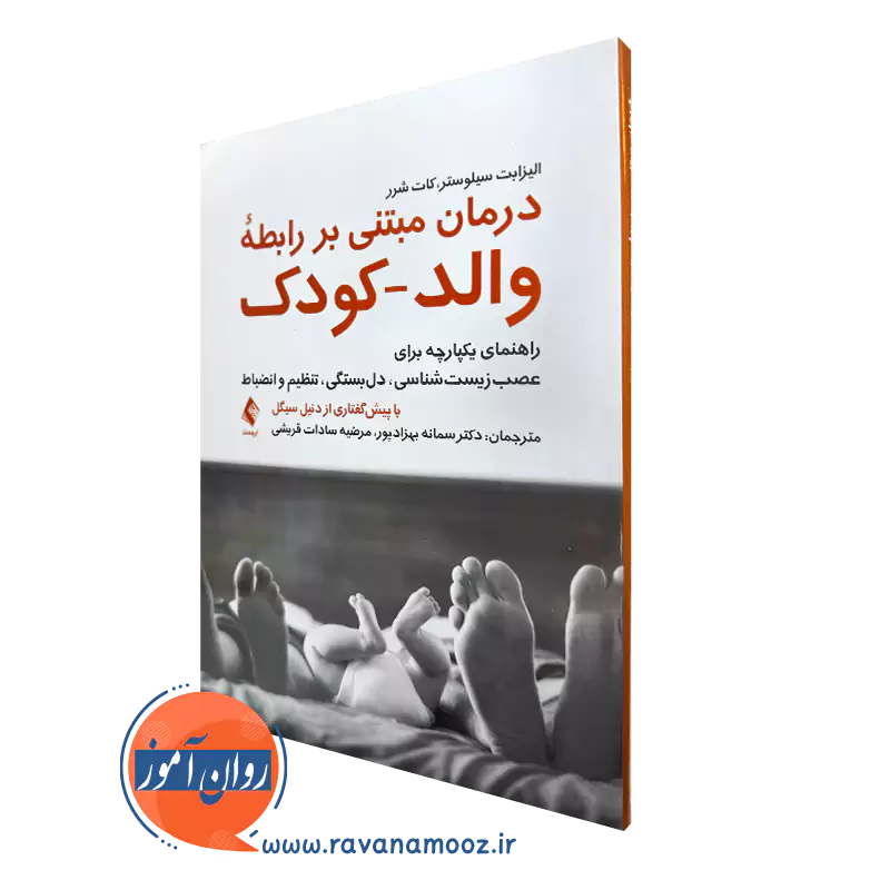 خرید کتاب درمان مبتنی بر رابطه والد کودک اثر سیلوستر از نشر ارجمند