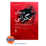 خرید کتاب درمان نگرانی اثر رابرت لیهی از نشر ارجمند