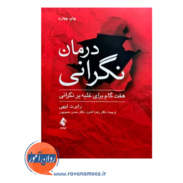 خرید کتاب درمان نگرانی اثر رابرت لیهی از نشر ارجمند