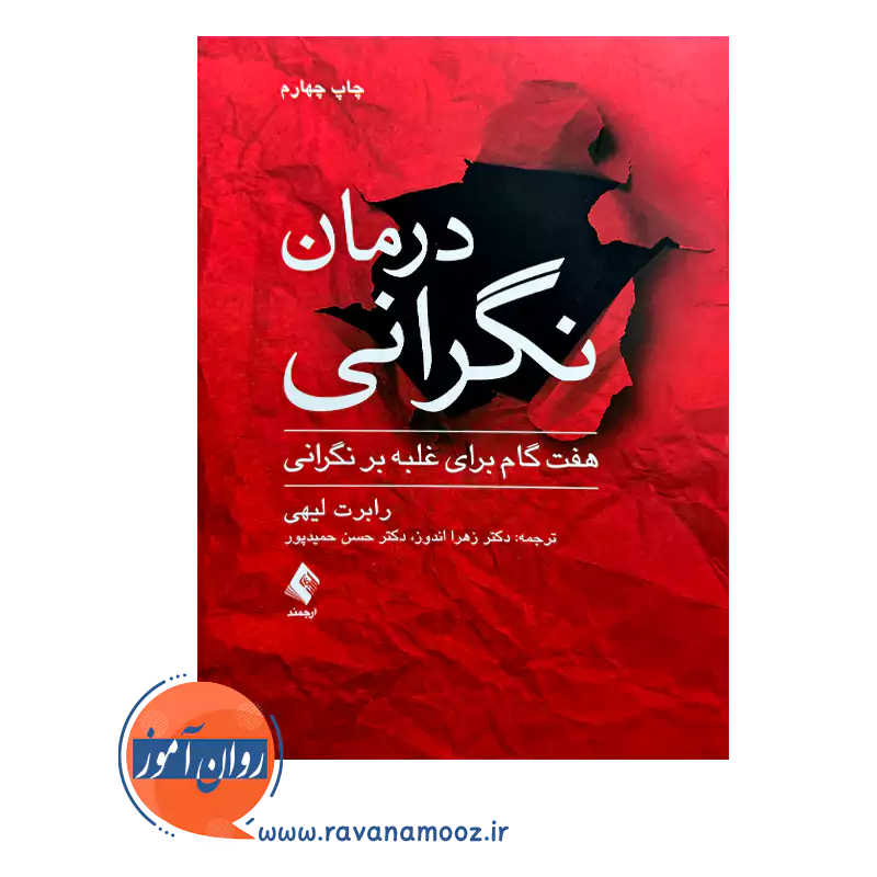 خرید کتاب درمان نگرانی اثر رابرت لیهی از نشر ارجمند