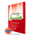 خرید و قیمت کتاب درمانی از جنس عشق اثر جان فیرمن ترجمه خالد جنادله