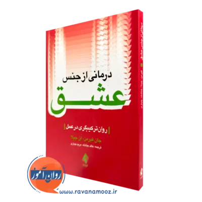 خرید و قیمت کتاب درمانی از جنس عشق اثر جان فیرمن ترجمه خالد جنادله