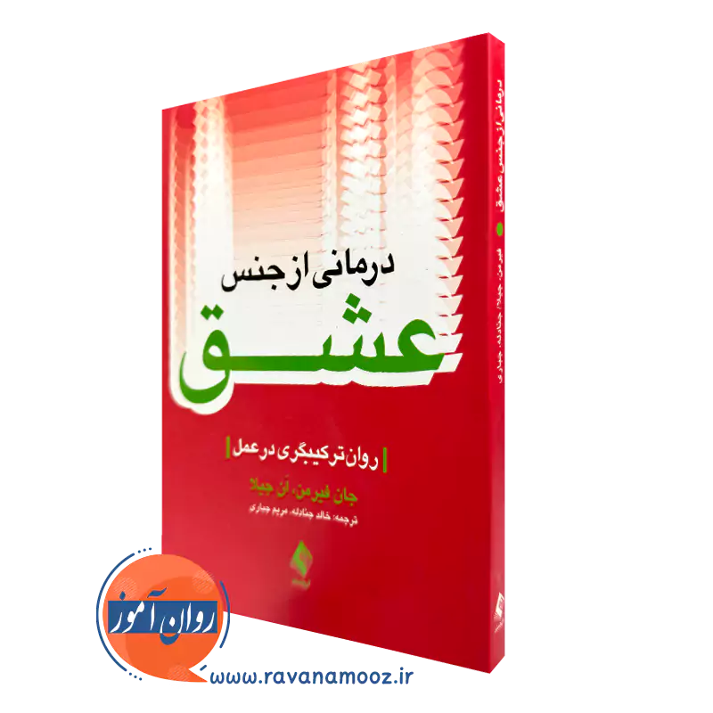 خرید و قیمت کتاب درمانی از جنس عشق اثر جان فیرمن ترجمه خالد جنادله