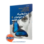 خرید کتاب دروغ هایی که به خودمان می گوییم ترجمه شمسی پور از نشر ارجمند