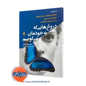خرید کتاب دروغ هایی که به خودمان می گوییم ترجمه شمسی پور از نشر ارجمند