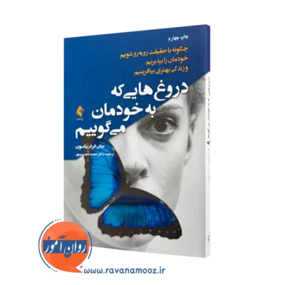 خرید کتاب دروغ هایی که به خودمان می گوییم ترجمه شمسی پور از نشر ارجمند