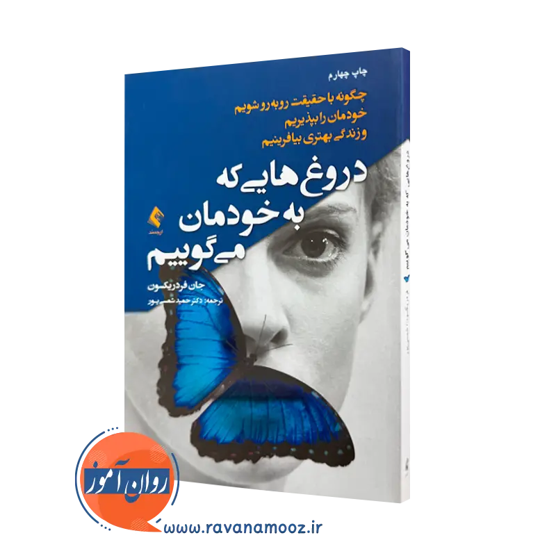 خرید کتاب دروغ هایی که به خودمان می گوییم ترجمه شمسی پور از نشر ارجمند
