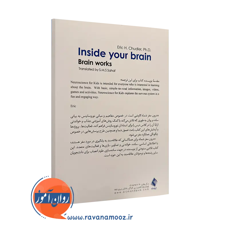 خرید کتاب درون مغز شما انتشارات ارجمند