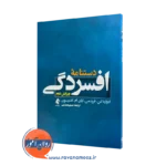خرید و قیمت کتاب دستنامه افسردگی اثر ادوارد اس فریدمن ترجمه میثم همدمی