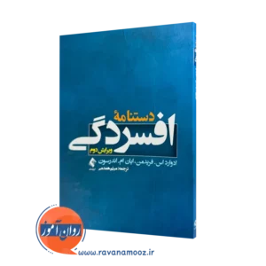 خرید و قیمت کتاب دستنامه افسردگی اثر ادوارد اس فریدمن ترجمه میثم همدمی