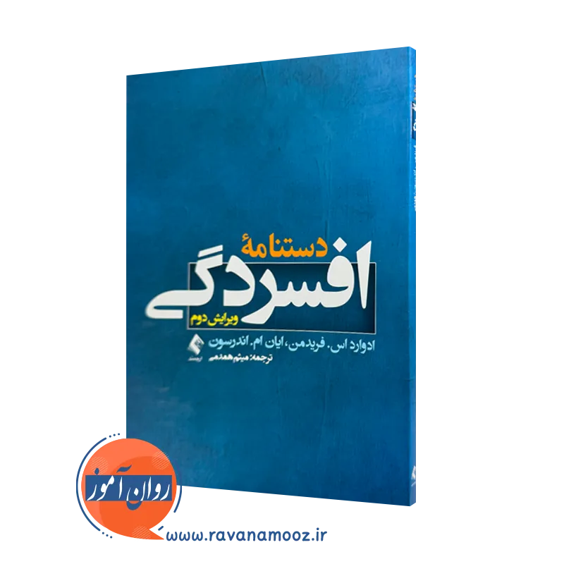 خرید و قیمت کتاب دستنامه افسردگی اثر ادوارد اس فریدمن ترجمه میثم همدمی