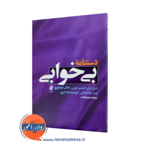 خرید و قیمت کتاب دستنامه بی خوابی ترجمه میثم همدمی نشر ارجمند