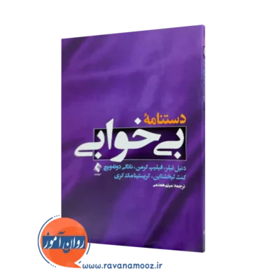 خرید و قیمت کتاب دستنامه بی خوابی ترجمه میثم همدمی نشر ارجمند