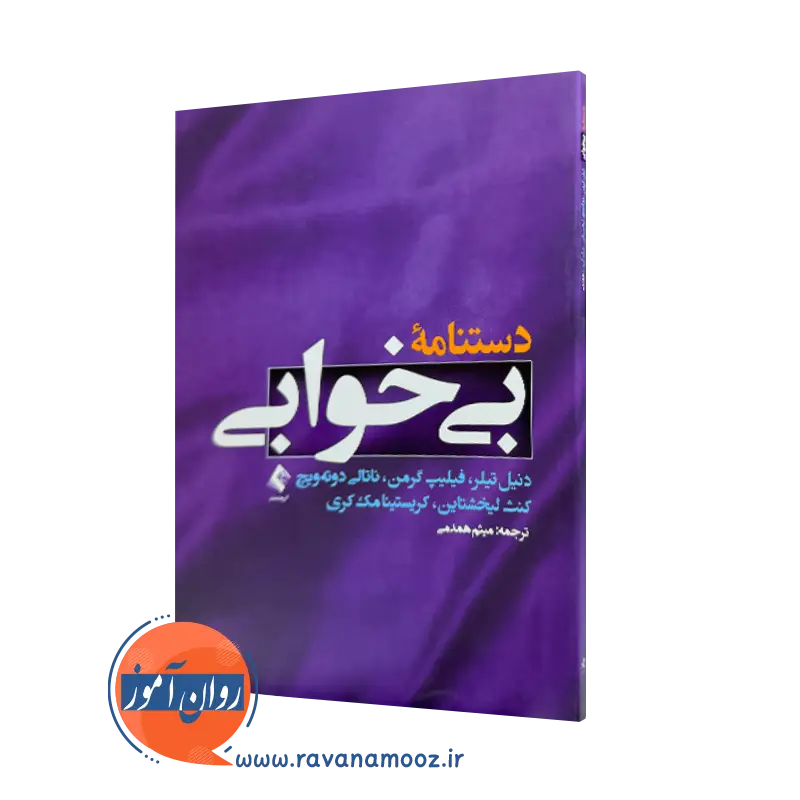 خرید و قیمت کتاب دستنامه بی خوابی ترجمه میثم همدمی نشر ارجمند