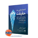 خرید کتاب دستیابی به حقیقت اثر کلیف لنسلی ترجمه سینا شریف زاده نشر ارجمند