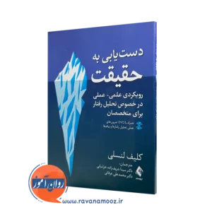 خرید کتاب دستیابی به حقیقت اثر کلیف لنسلی ترجمه سینا شریف زاده نشر ارجمند
