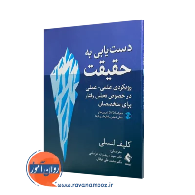 خرید کتاب دستیابی به حقیقت اثر کلیف لنسلی ترجمه سینا شریف زاده نشر ارجمند