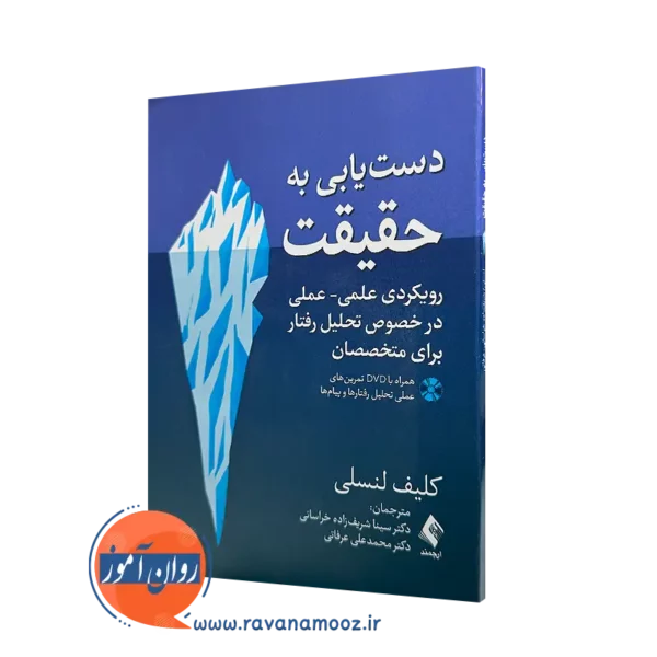 خرید کتاب دستیابی به حقیقت اثر کلیف لنسلی ترجمه سینا شریف زاده نشر ارجمند