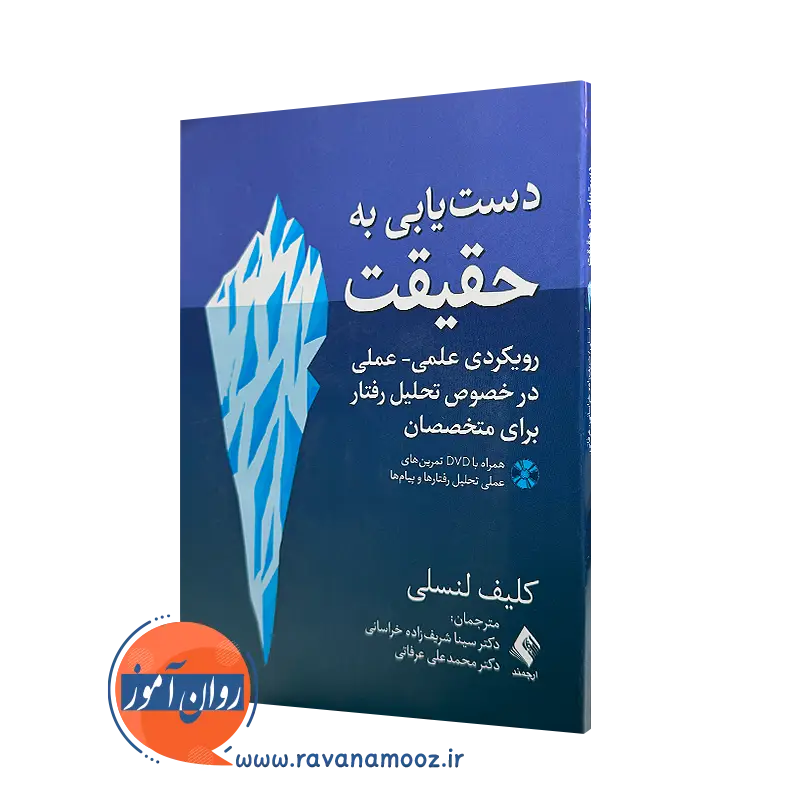 خرید کتاب دستیابی به حقیقت اثر کلیف لنسلی ترجمه سینا شریف زاده نشر ارجمند