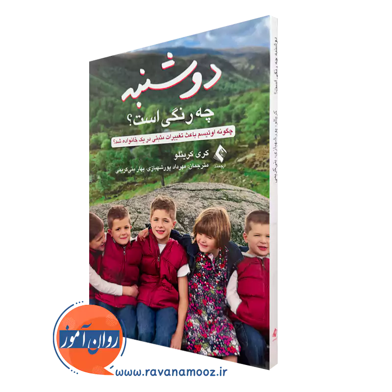 خرید و قیمت کتاب دوشنبه چه رنگی است اثر کری کریئلو از نشر ارجمند