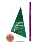 خرید کتاب دیدن و دیده شدن جان استاینر ترجمه فاطمه شیخ مونسی