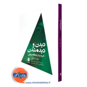 خرید کتاب دیدن و دیده شدن جان استاینر ترجمه فاطمه شیخ مونسی