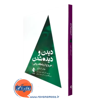 خرید کتاب دیدن و دیده شدن جان استاینر ترجمه فاطمه شیخ مونسی
