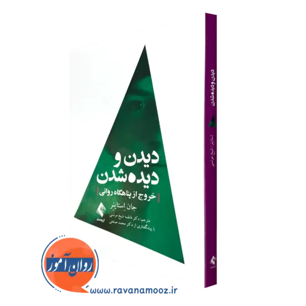 خرید کتاب دیدن و دیده شدن جان استاینر ترجمه فاطمه شیخ مونسی