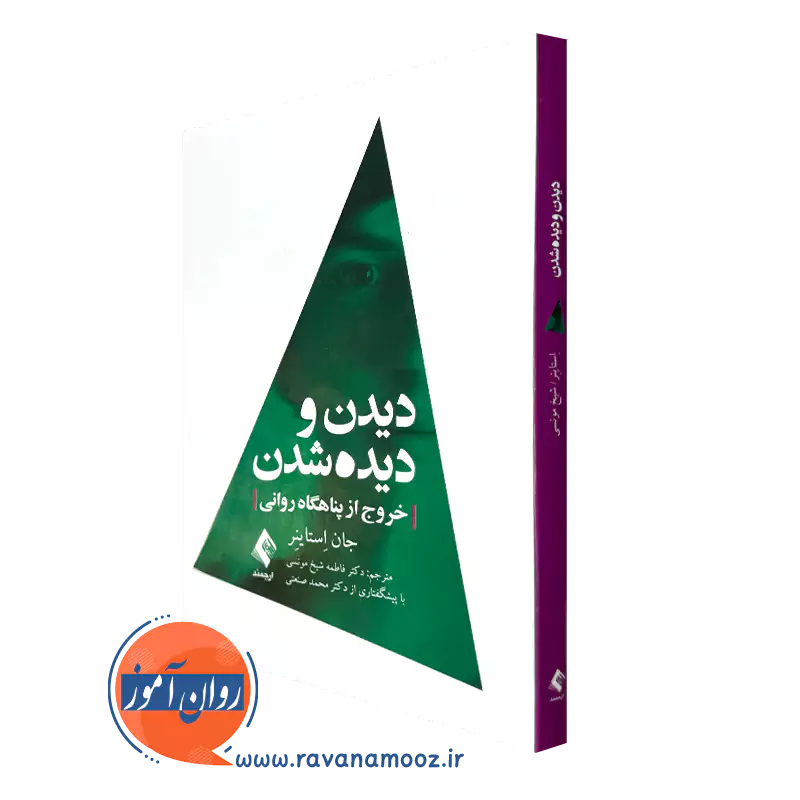 خرید کتاب دیدن و دیده شدن جان استاینر ترجمه فاطمه شیخ مونسی