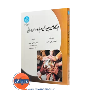 خرید کتاب دیدگاه های بین المللی درباره روان درمانی اثر استفان هافمن از نشر دانشگاه تهران