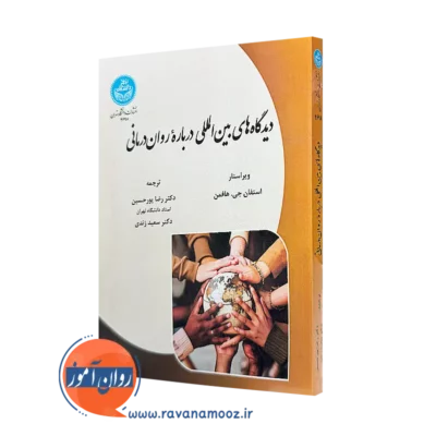 خرید کتاب دیدگاه های بین المللی درباره روان درمانی اثر استفان هافمن از نشر دانشگاه تهران