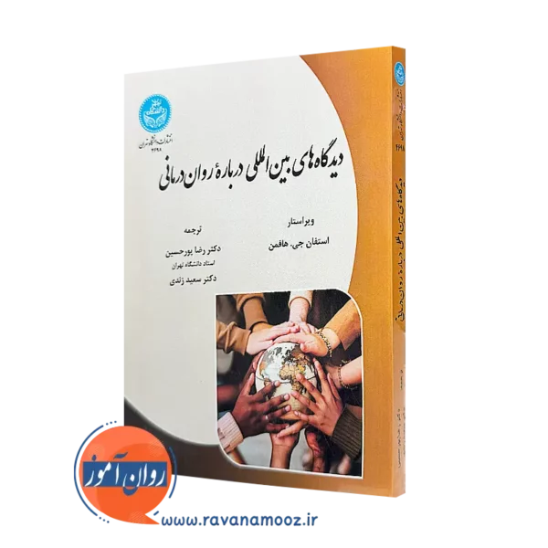خرید کتاب دیدگاه های بین المللی درباره روان درمانی اثر استفان هافمن از نشر دانشگاه تهران