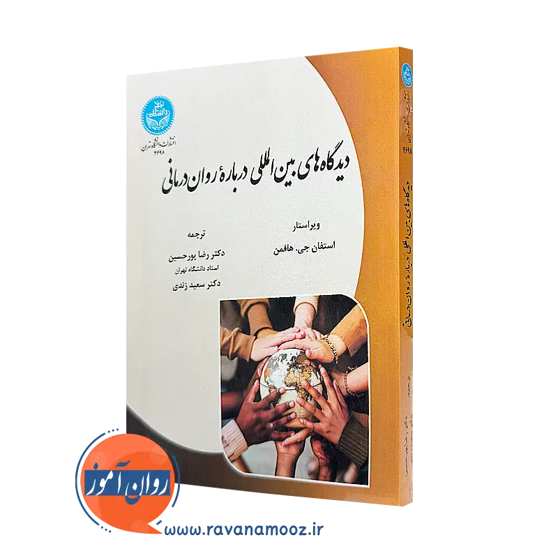 خرید کتاب دیدگاه های بین المللی درباره روان درمانی اثر استفان هافمن از نشر دانشگاه تهران