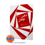 خرید و قیمت کتاب ذهن بیمار اثر اریک کندل نشر ارجمند