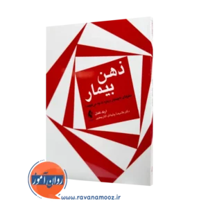 خرید و قیمت کتاب ذهن بیمار اثر اریک کندل نشر ارجمند