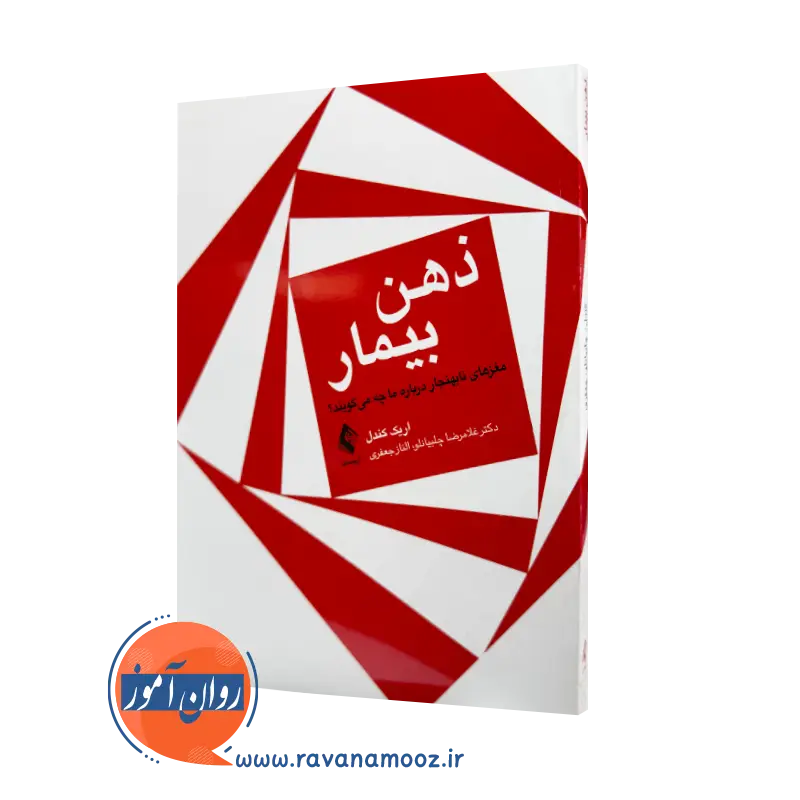 خرید و قیمت کتاب ذهن بیمار اثر اریک کندل نشر ارجمند