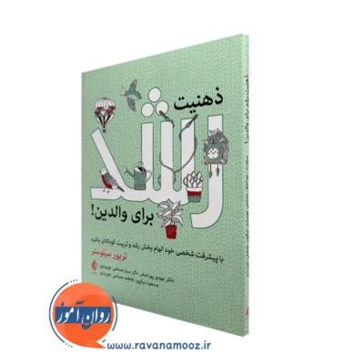 خرید و قیمت کتاب ذهنیت رشد برای والدین اثر تریور سیلوستر نشر ارجمند