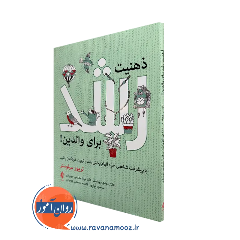 خرید و قیمت کتاب ذهنیت رشد برای والدین اثر تریور سیلوستر نشر ارجمند