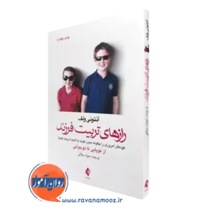 خرید و قیمت کتاب رازهای تربیت فرزند آنتونی ولف ترجمه منیژه جلالی ناشر ارجمند
