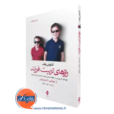 خرید و قیمت کتاب رازهای تربیت فرزند آنتونی ولف ترجمه منیژه جلالی ناشر ارجمند