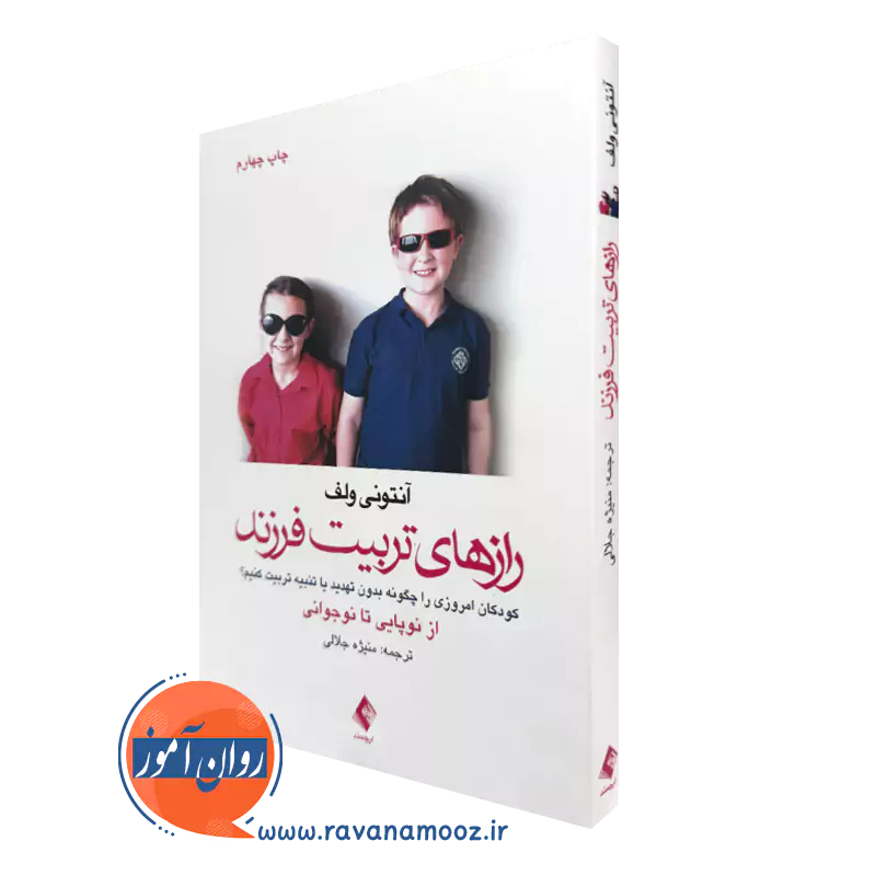 خرید و قیمت کتاب رازهای تربیت فرزند آنتونی ولف ترجمه منیژه جلالی ناشر ارجمند
