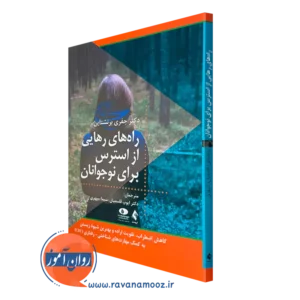 خرید کتاب راه های رهایی از استرس برای نوجوانان جفری برنشتاین از نشر ارجمند