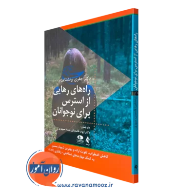خرید کتاب راه های رهایی از استرس برای نوجوانان جفری برنشتاین از نشر ارجمند