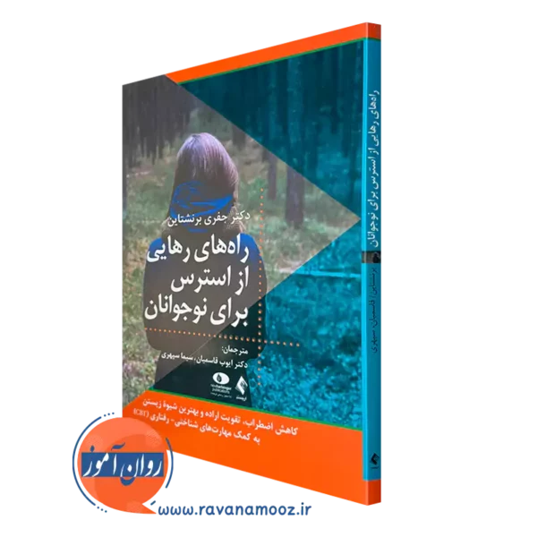 خرید کتاب راه های رهایی از استرس برای نوجوانان جفری برنشتاین از نشر ارجمند