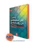 خرید راهنمای آمار استنباطی در روان شناسی اثر حیدرعلی زارعی از انتشارات ارجمند