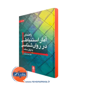 خرید راهنمای آمار استنباطی در روان شناسی اثر حیدرعلی زارعی از انتشارات ارجمند