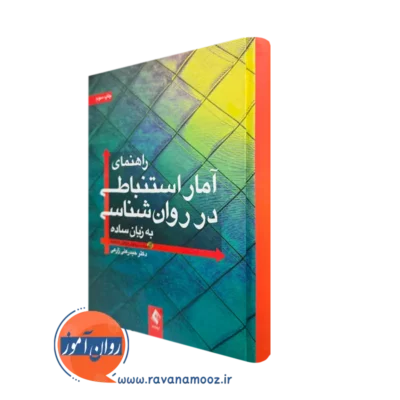 خرید راهنمای آمار استنباطی در روان شناسی اثر حیدرعلی زارعی از انتشارات ارجمند